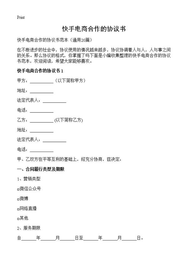 快手电商合作的协议书