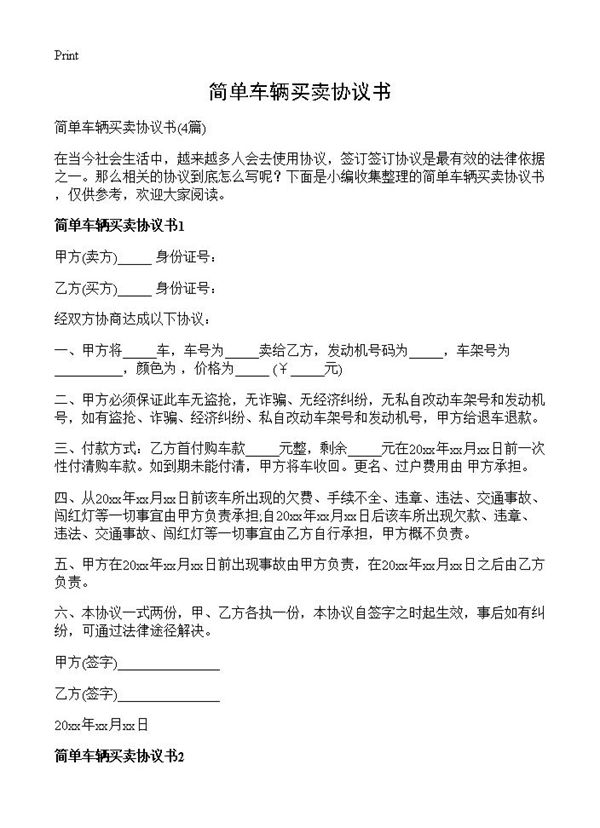 简单车辆买卖协议书