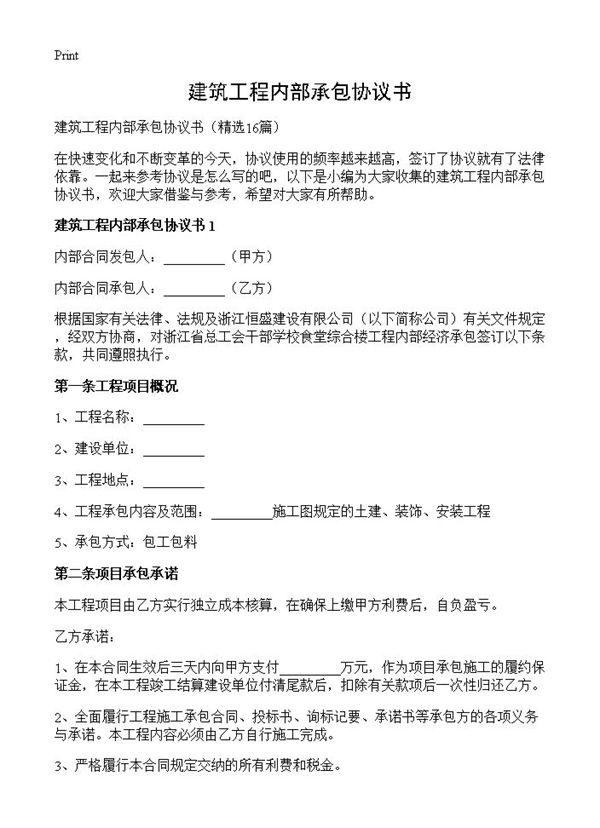建筑工程内部承包协议书