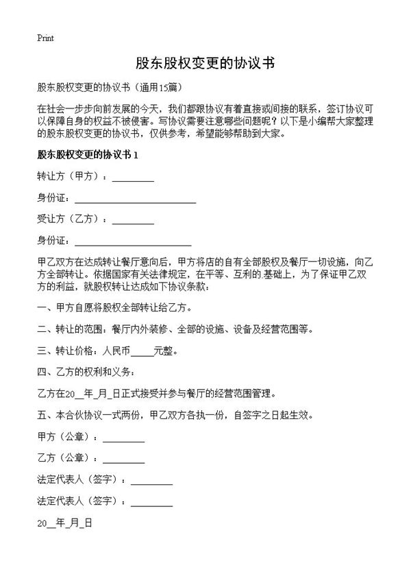 股东股权变更的协议书