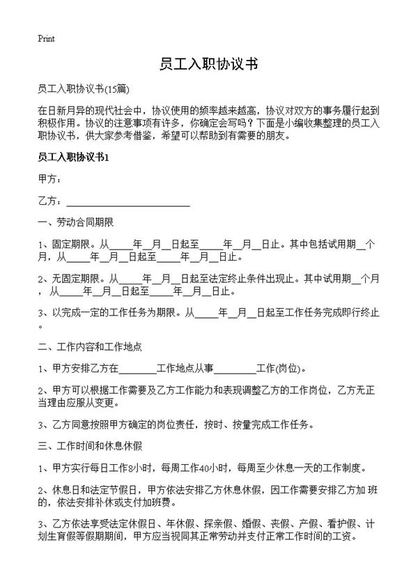员工入职协议书