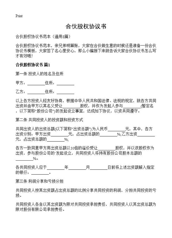 合伙股权协议书