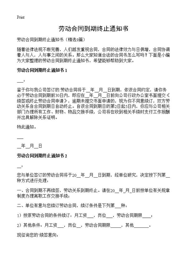 劳动合同到期终止通知书