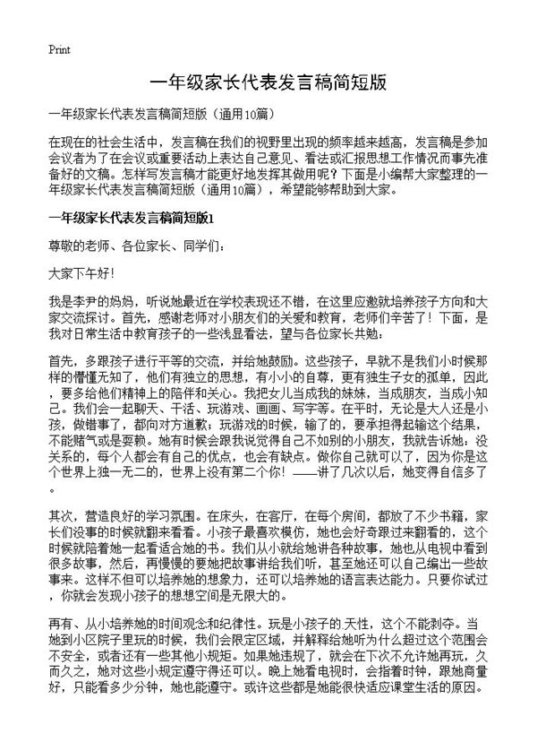 一年级家长代表发言稿简短版