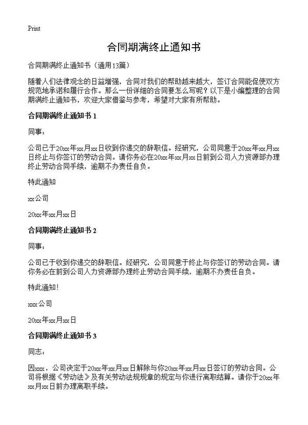 合同期满终止通知书