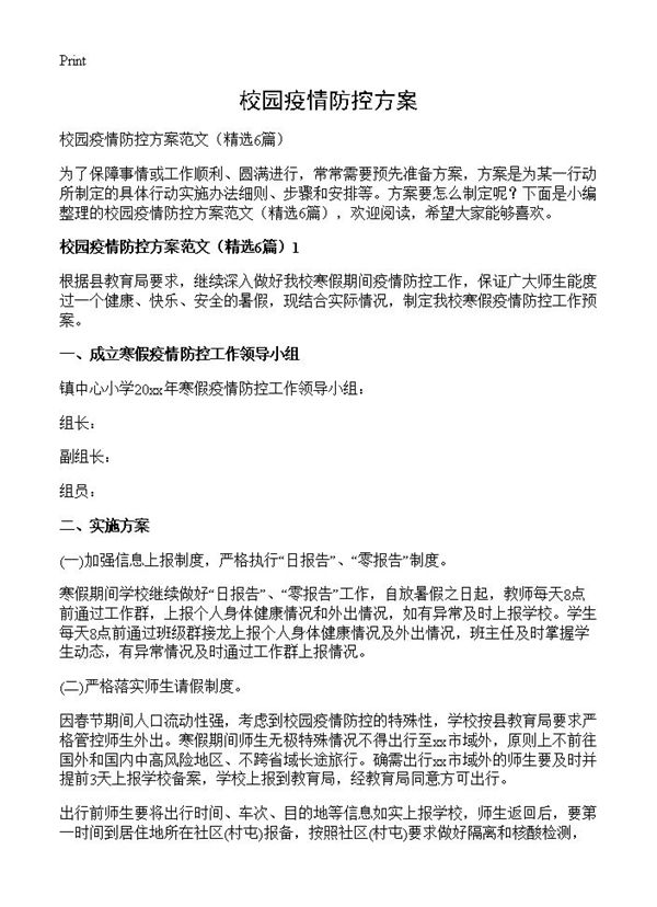 校园疫情防控方案