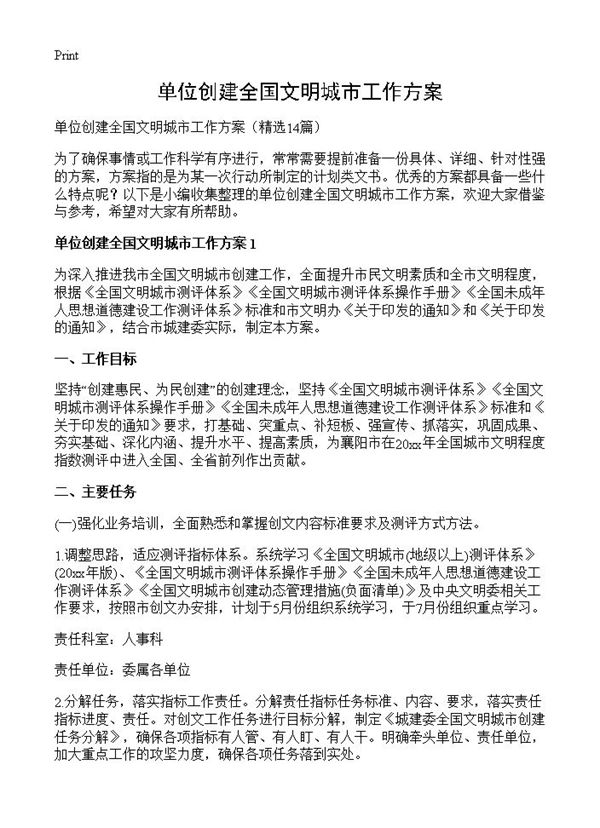 单位创建全国文明城市工作方案