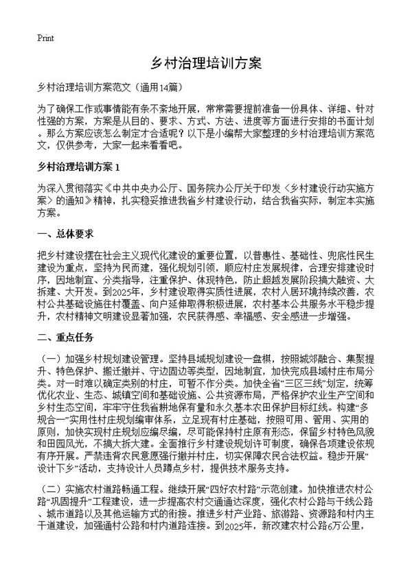 乡村治理培训方案