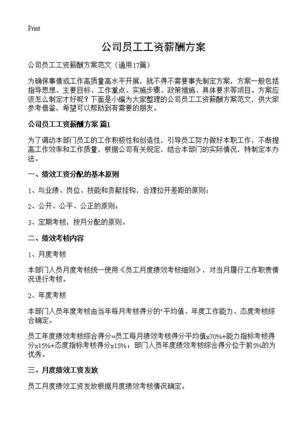 公司员工工资薪酬方案