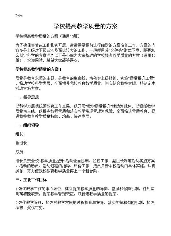 学校提高教学质量的方案