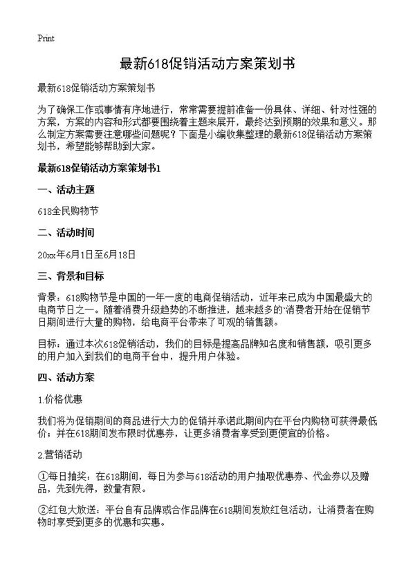 最新618促销活动方案策划书