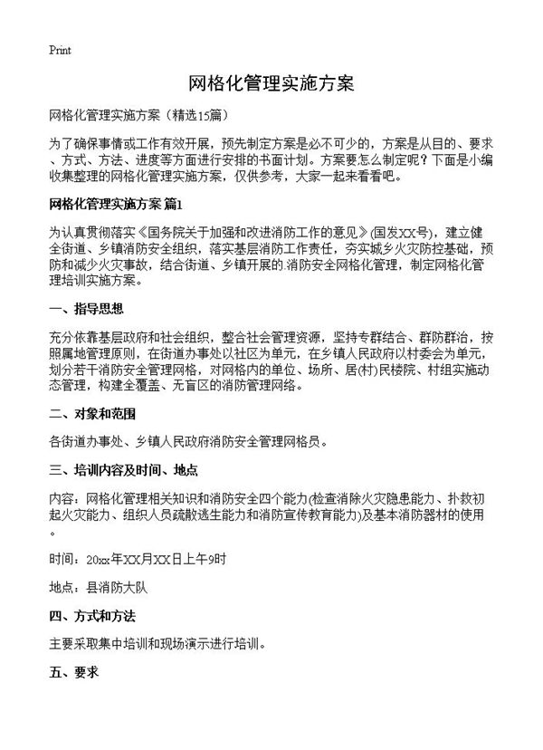 网格化管理实施方案