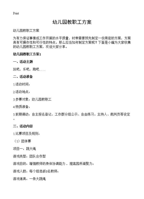 幼儿园教职工方案
