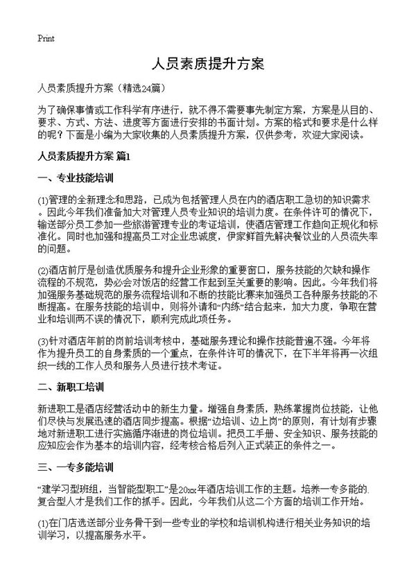 人员素质提升方案