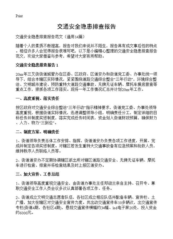 交通安全隐患排查报告
