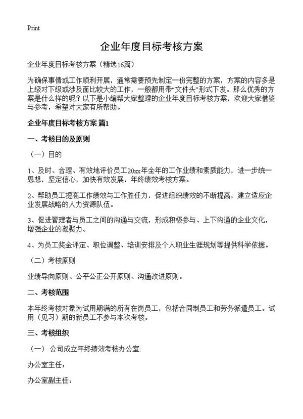 企业年度目标考核方案