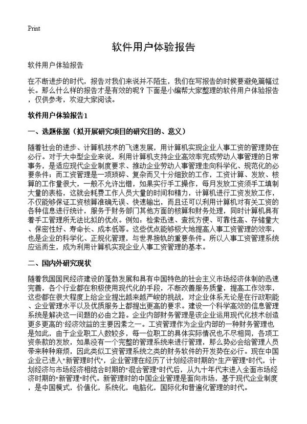 软件用户体验报告