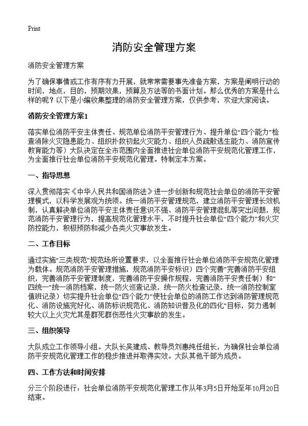 消防安全管理方案