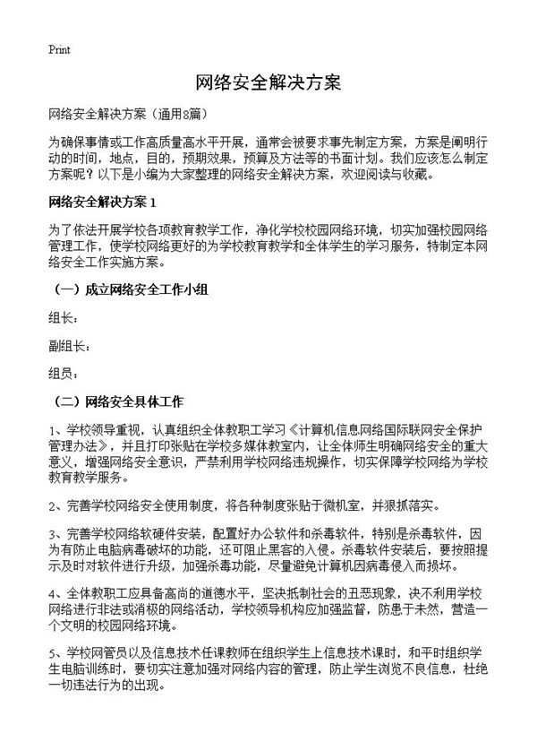 网络安全解决方案