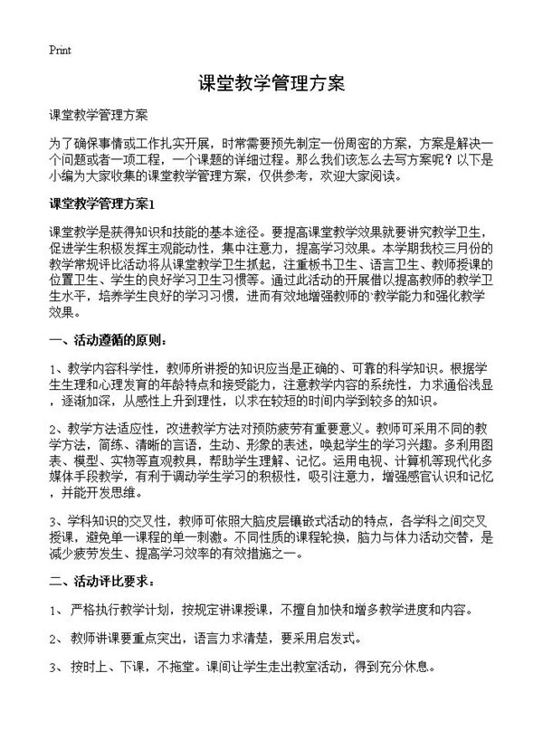 课堂教学管理方案
