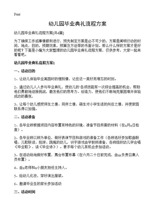 幼儿园毕业典礼流程方案