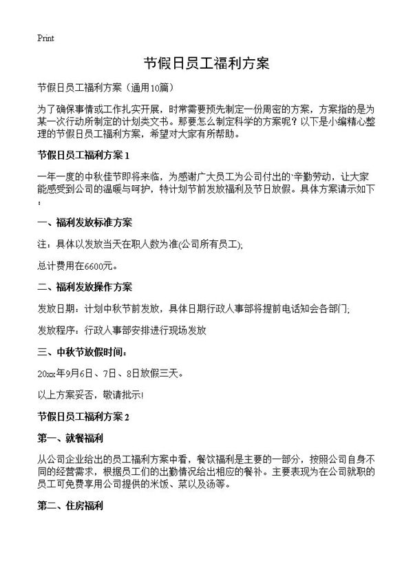 节假日员工福利方案