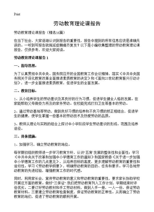 劳动教育理论课报告