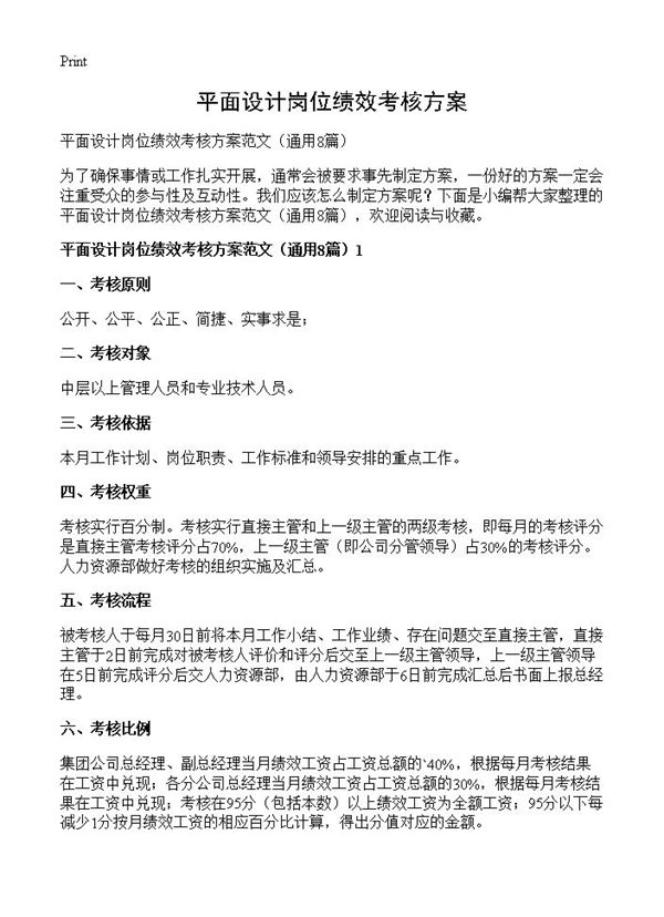 平面设计岗位绩效考核方案