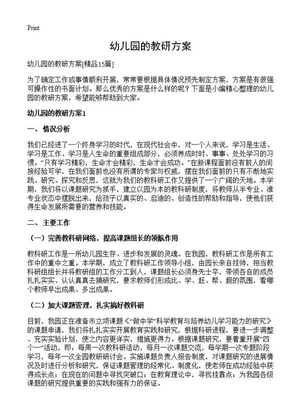幼儿园的教研方案