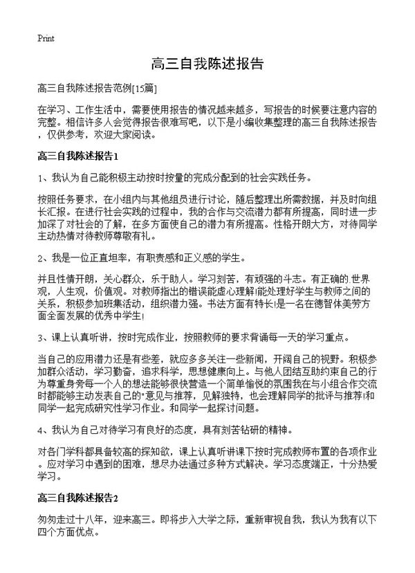 高三自我陈述报告