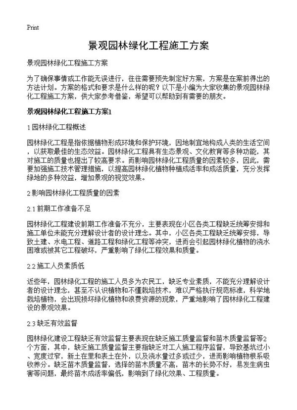 景观园林绿化工程施工方案