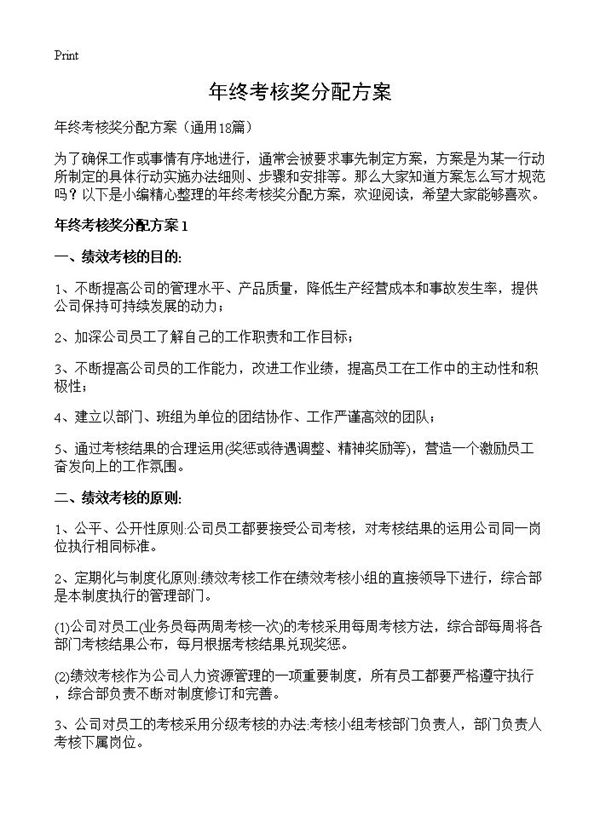 年终考核奖分配方案