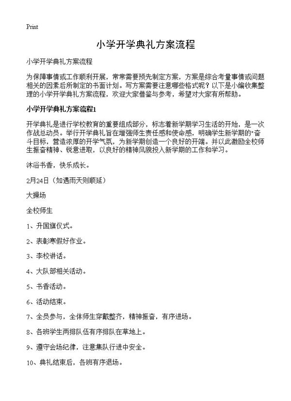 小学开学典礼方案流程
