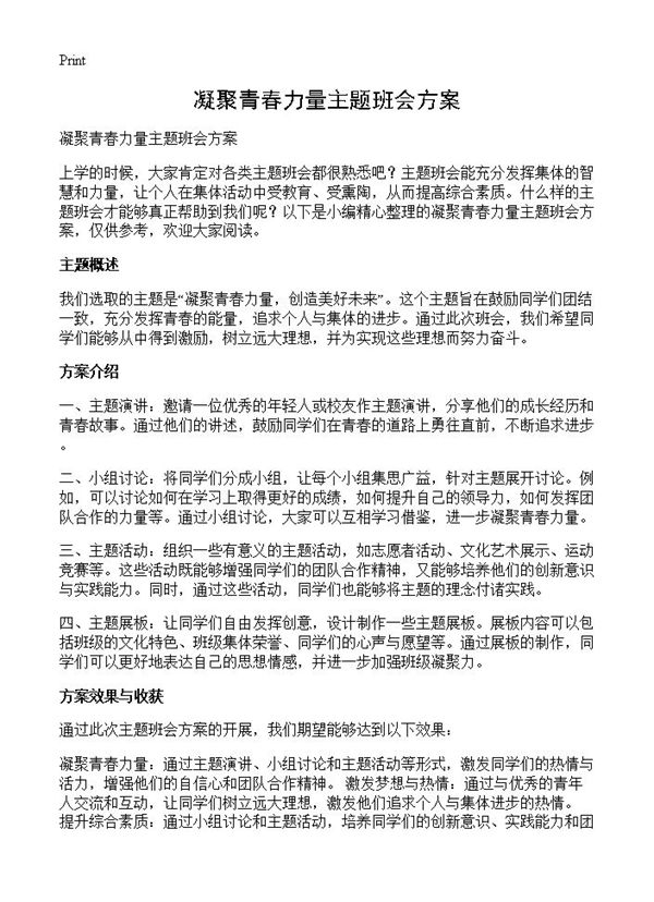 凝聚青春力量主题班会方案