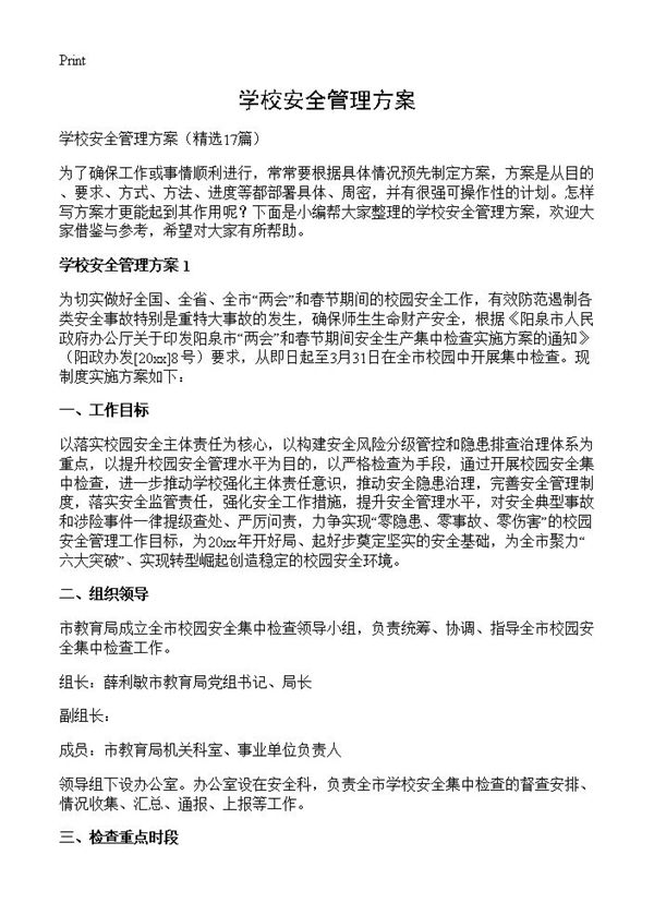 学校安全管理方案