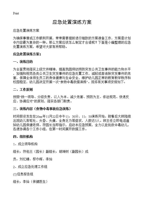 应急处置演练方案