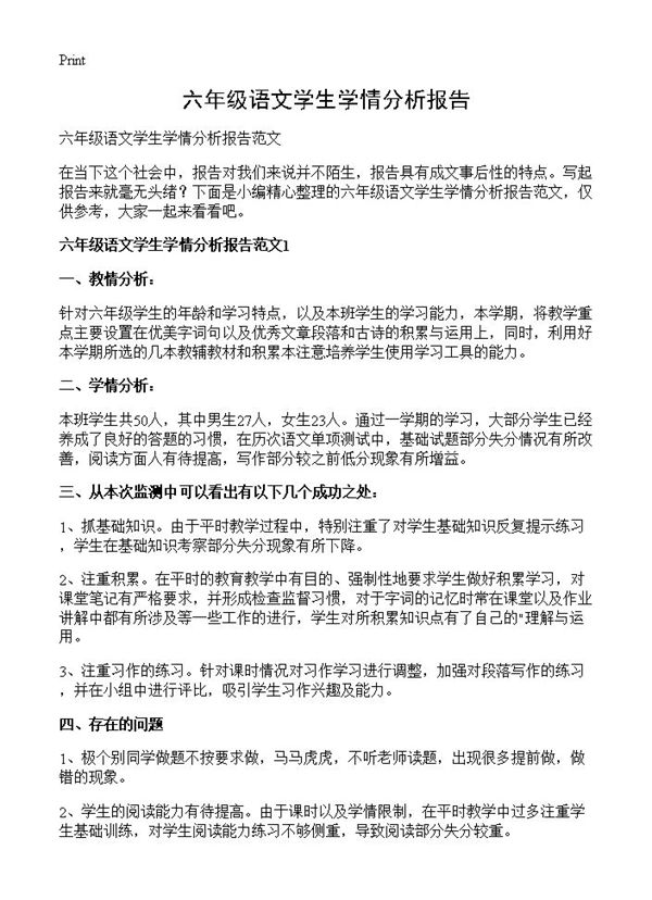 六年级语文学生学情分析报告