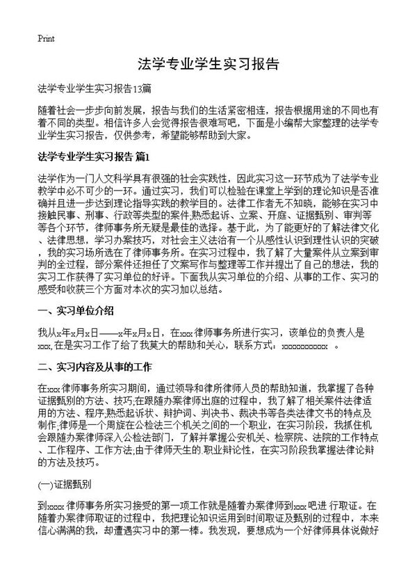 法学专业学生实习报告