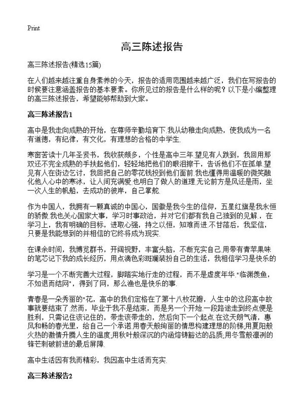 高三陈述报告