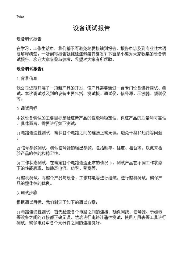 设备调试报告