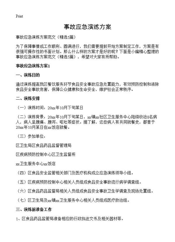 事故应急演练方案