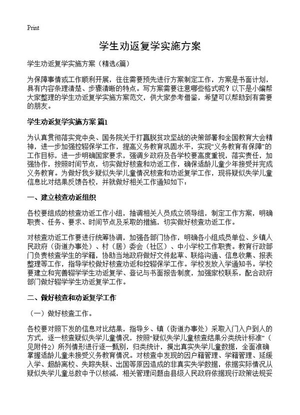学生劝返复学实施方案