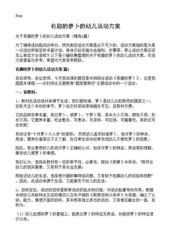 有趣的萝卜的幼儿活动方案