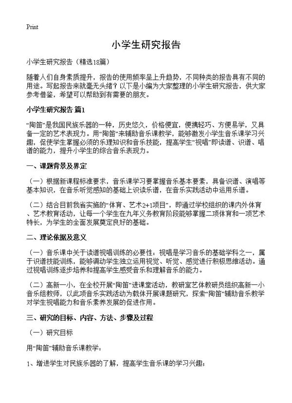 小学生研究报告