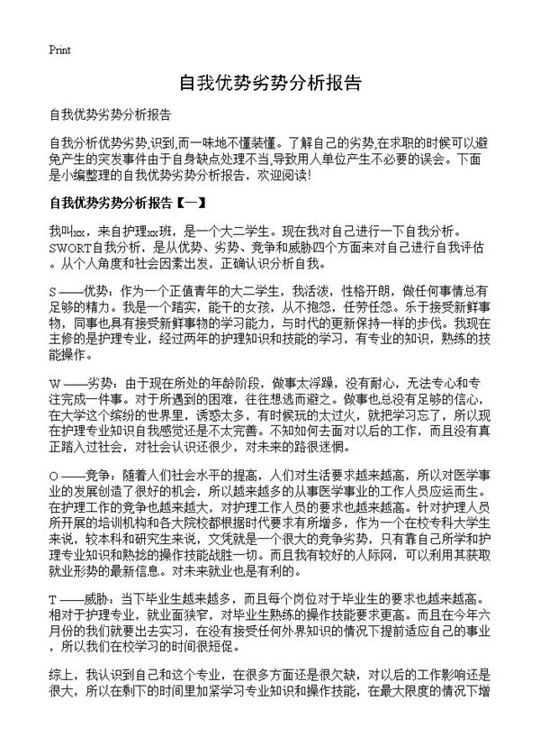 自我优势劣势分析报告