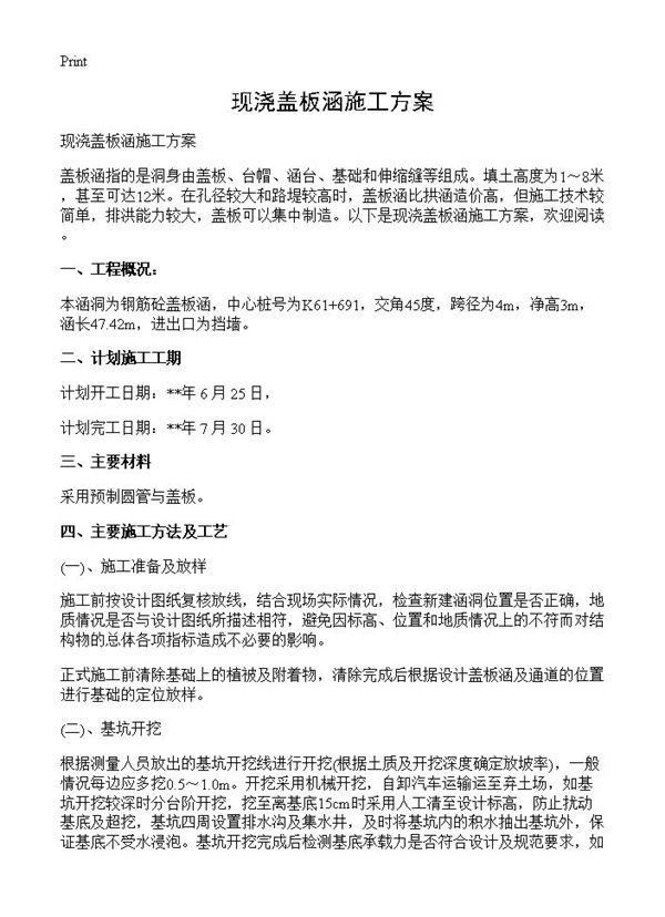 现浇盖板涵施工方案