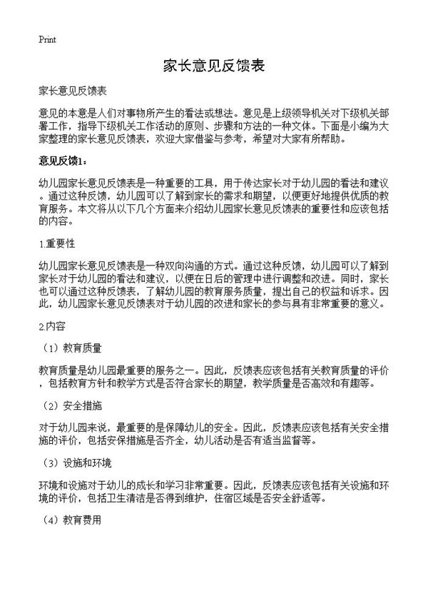 家长意见反馈表