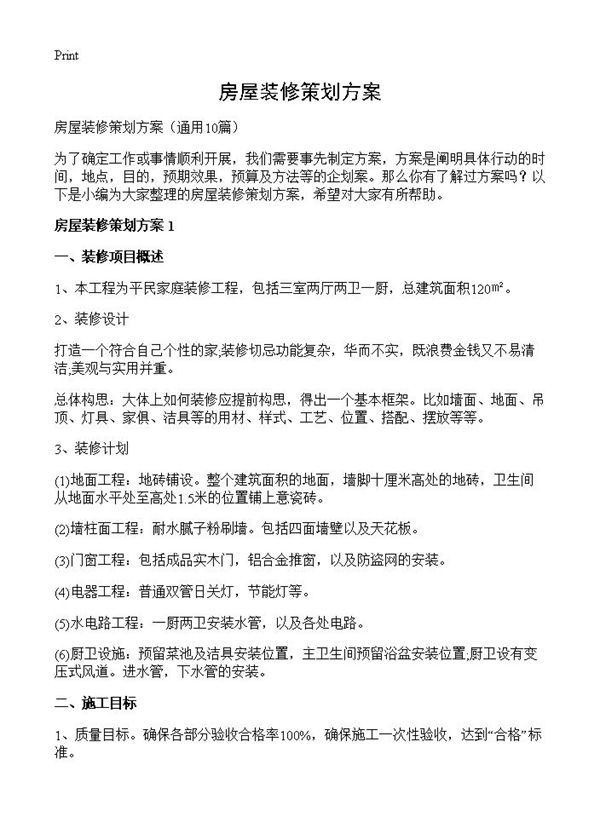 房屋装修策划方案