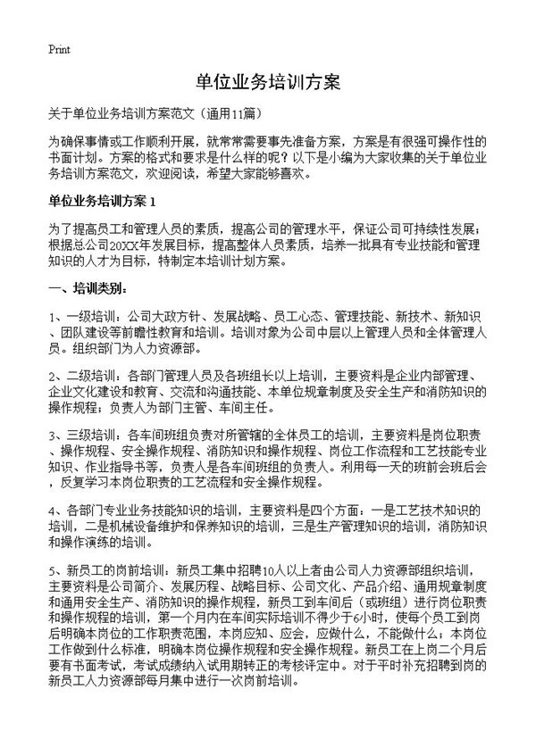 单位业务培训方案
