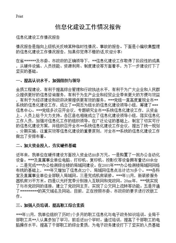 信息化建设工作情况报告